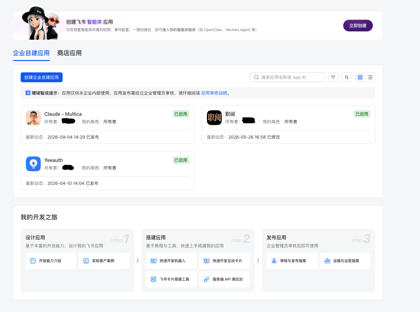 飞书开放平台的企业自建应用列表页