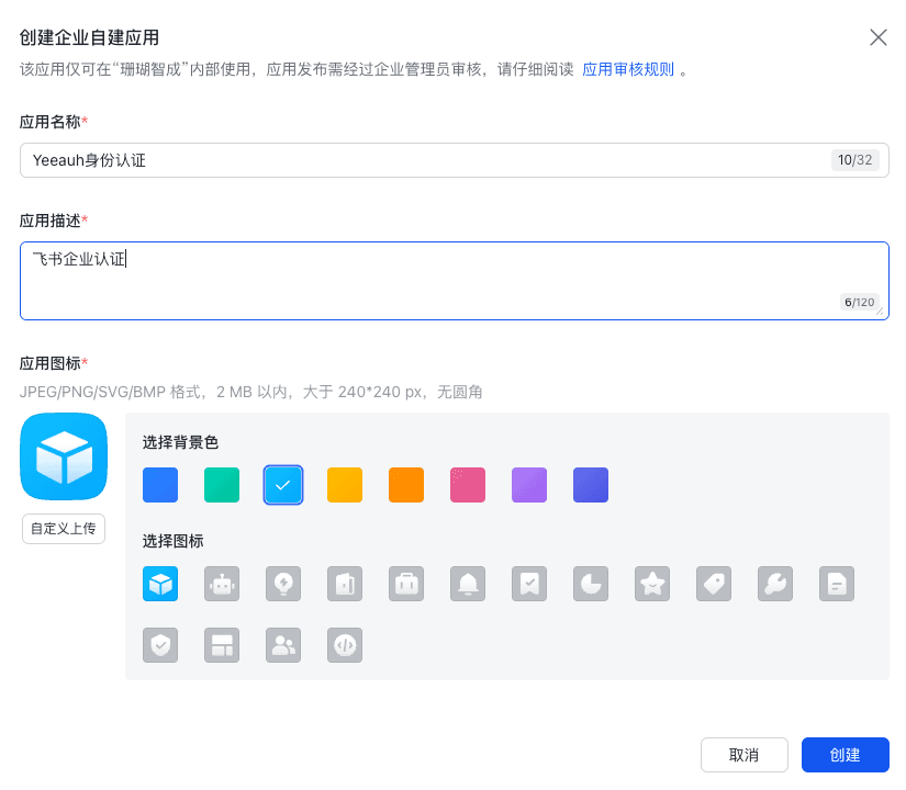 填写应用名称、描述和图标
