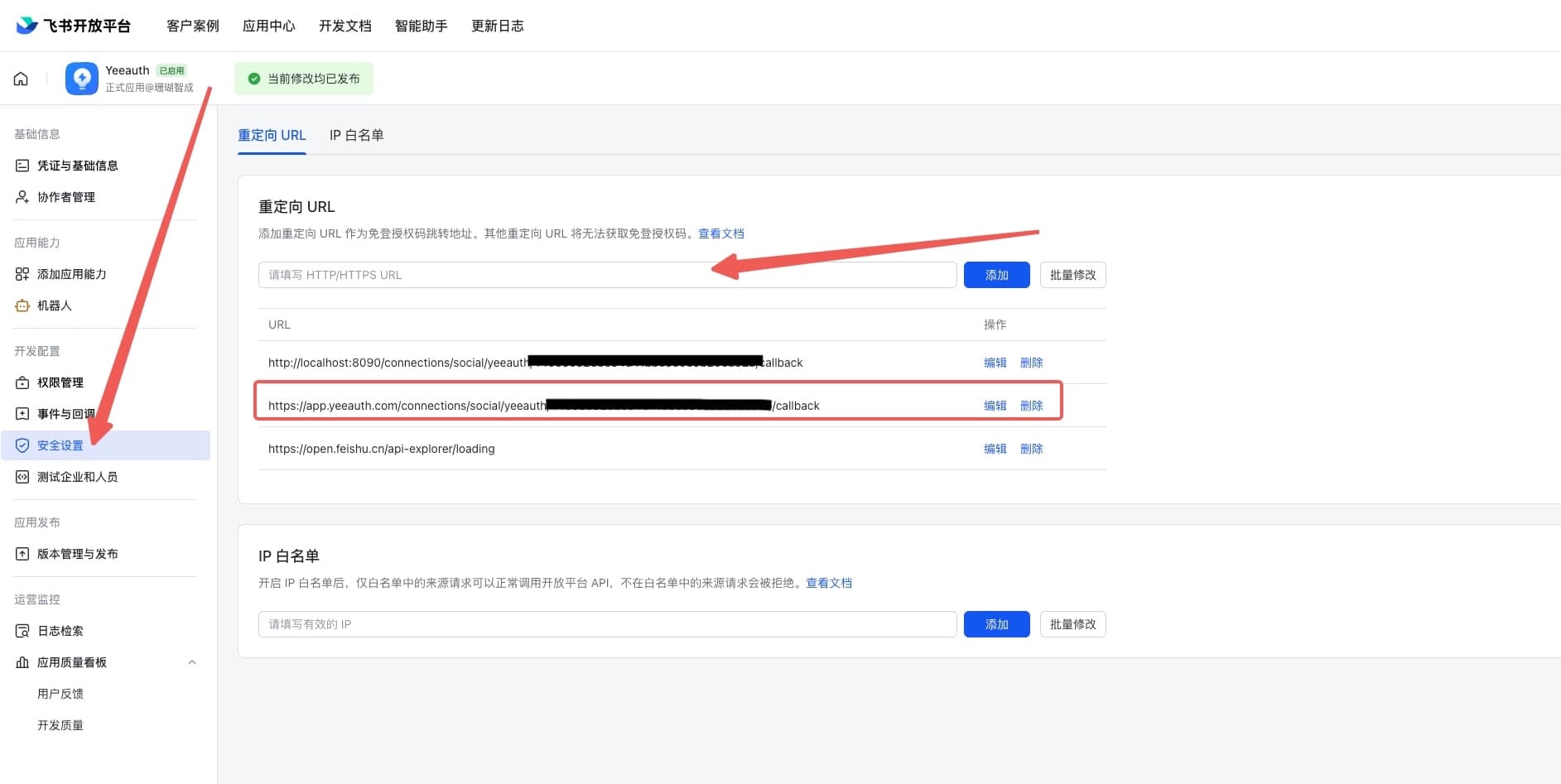 安全设置页面添加重定向 URL